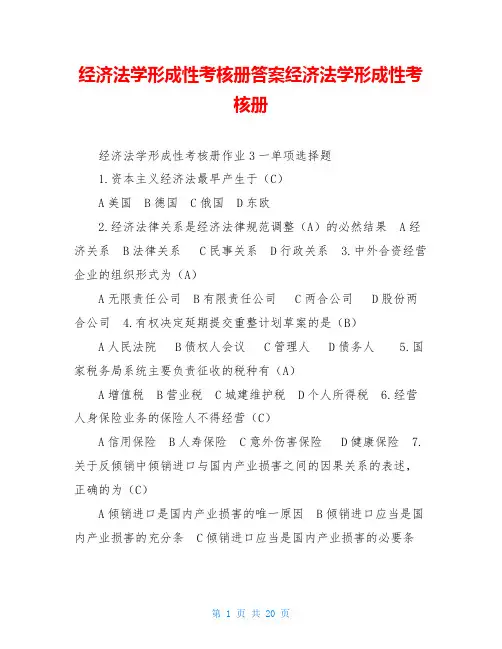 经济法学形成性考核册答案经济法学形成性考核册