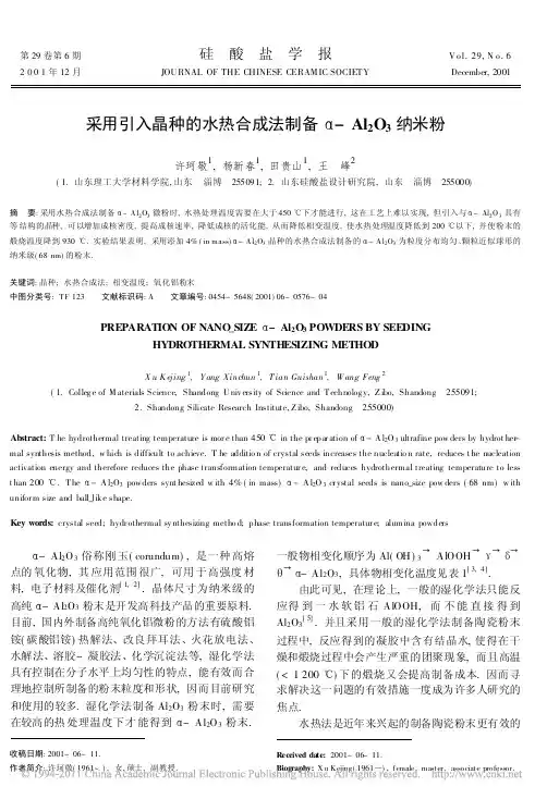 采用引入晶种的水热合成法制备_Al_2O_3纳米粉