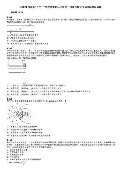 2024年河北省“五个一”名校联盟高三上学期一轮复习收官考试理综物理试题