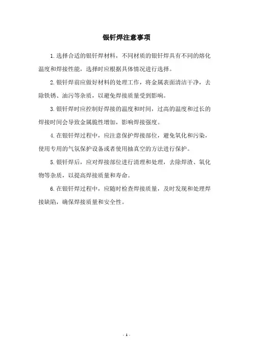 银钎焊注意事项
