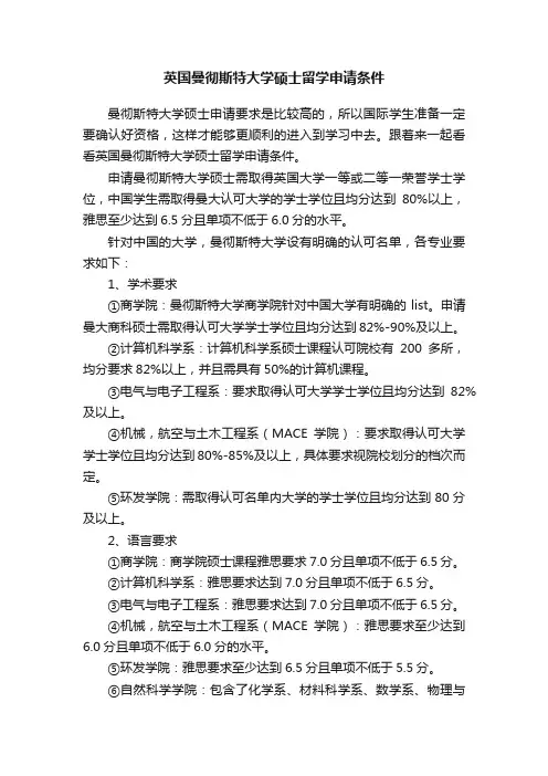 英国曼彻斯特大学硕士留学申请条件