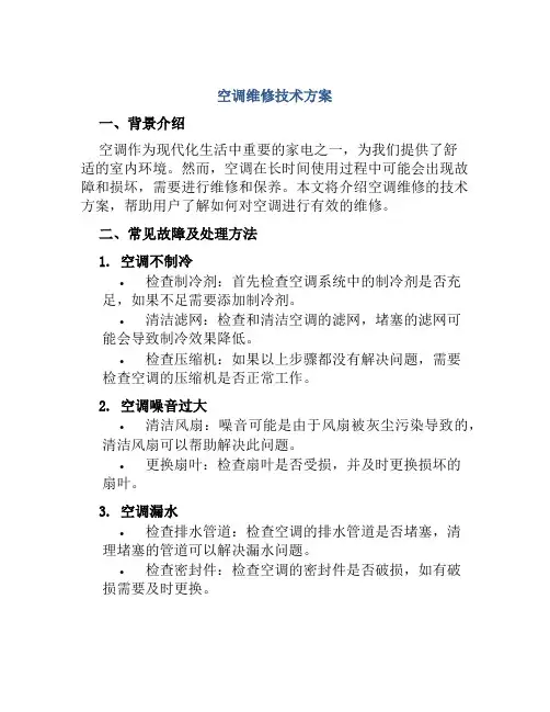 空调维修技术方案