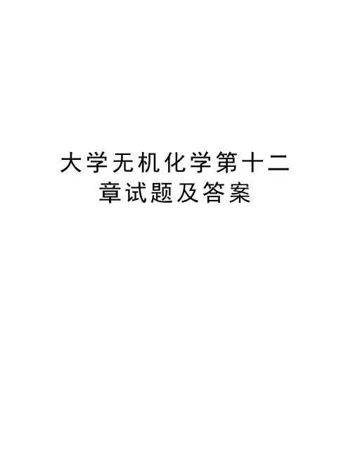 大学无机化学第十二章试题及答案讲课稿