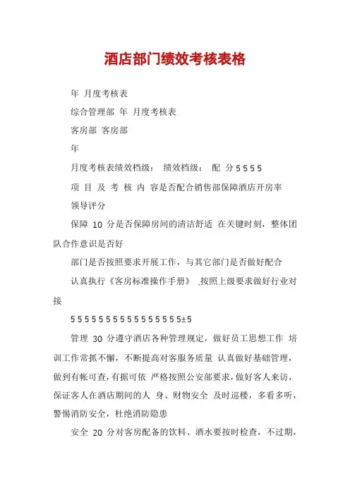 酒店部门绩效考核表格