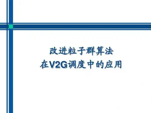 改进粒子群算法在V2G中的应用