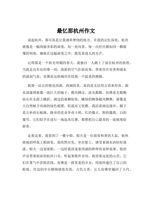 最忆那杭州作文