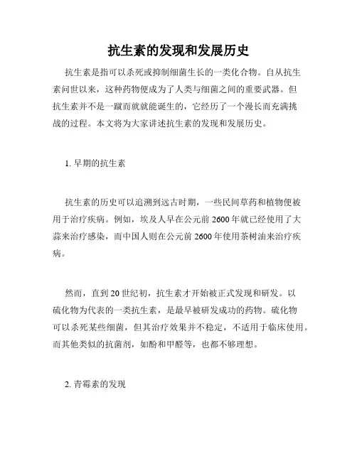 抗生素的发现和发展历史