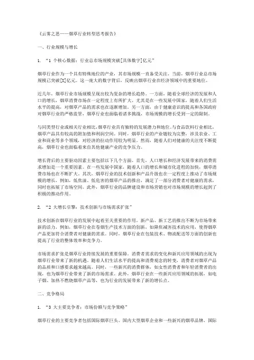 云雾之思——烟草行业转型思考报告