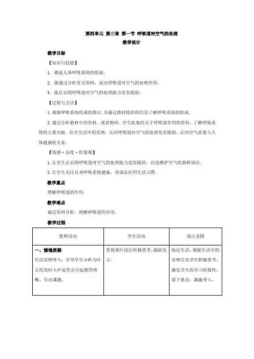 初中生物_初中生物4.3.1呼吸道对空气的处理教学设计学情分析教材分析课后反思