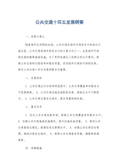 公共交通十四五发展纲要