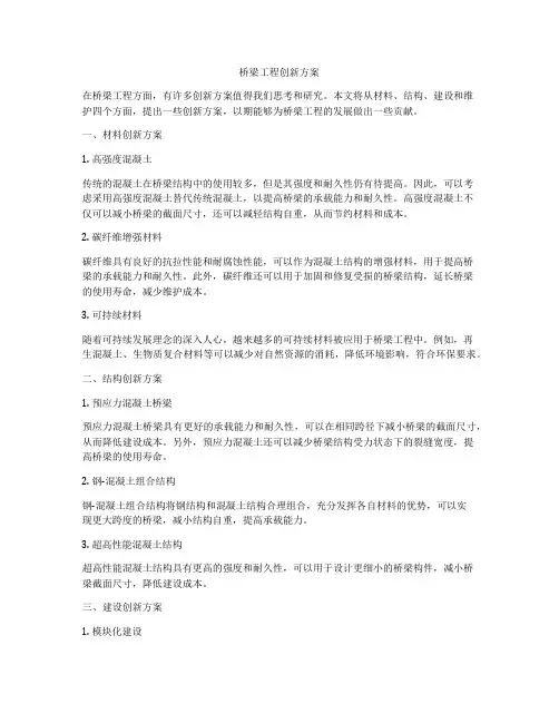 桥梁工程创新方案