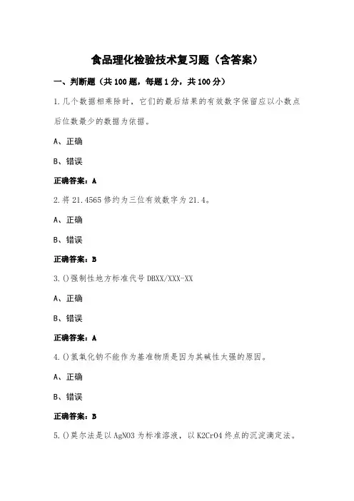 食品理化检验技术复习题(含答案)