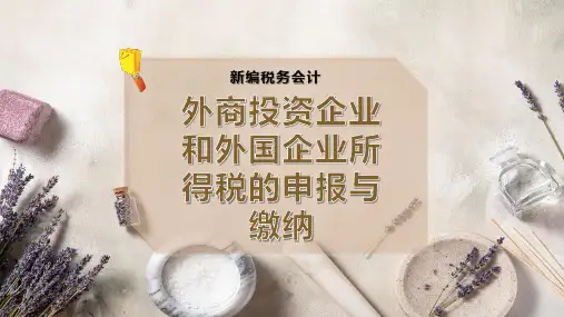 外商投资企业和外国企业所得税的申报与缴纳
