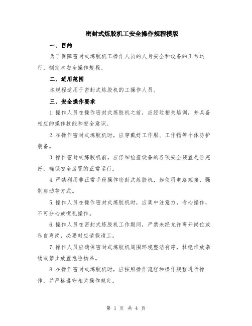 密封式炼胶机工安全操作规程模版