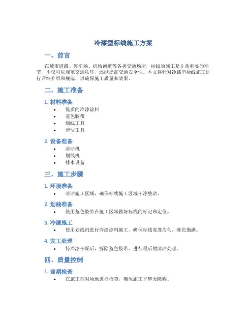 冷漆型标线施工方案