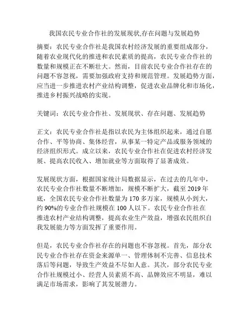 我国农民专业合作社的发展现状,存在问题与发展趋势