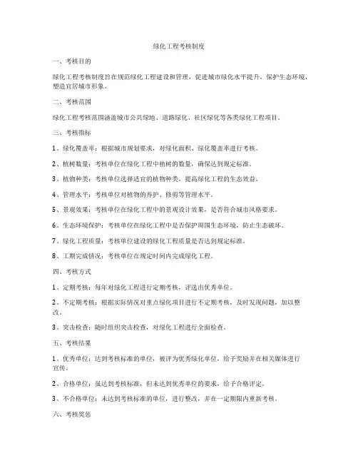 绿化工程考核制度