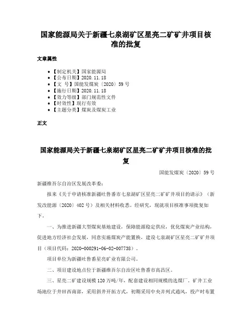 国家能源局关于新疆七泉湖矿区星亮二矿矿井项目核准的批复