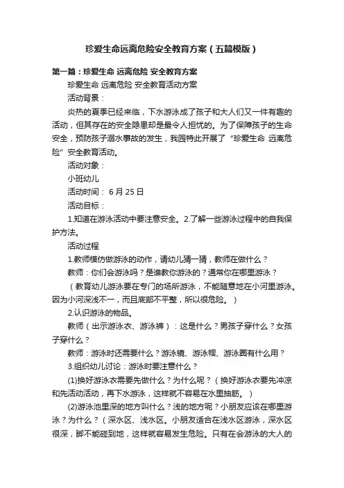 珍爱生命远离危险安全教育方案（五篇模版）