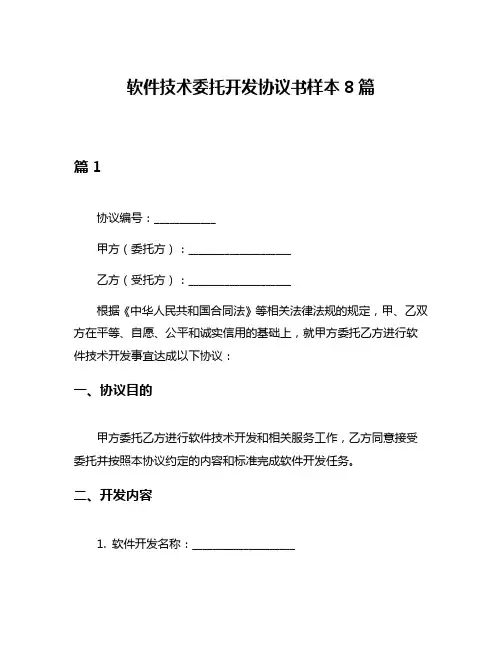 软件技术委托开发协议书样本8篇