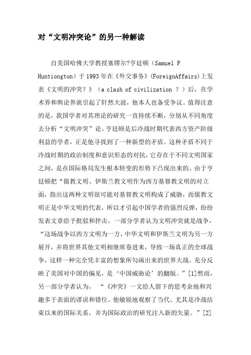 对“文明冲突论”的另一种解读-精品文档