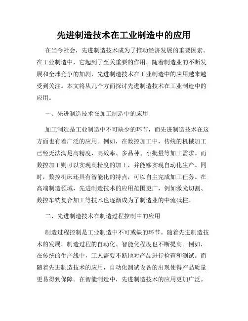 先进制造技术在工业制造中的应用
