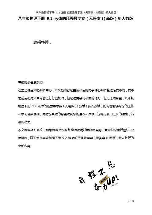 八年级物理下册9.2液体的压强导学案(无答案)新人教版(2021年整理)