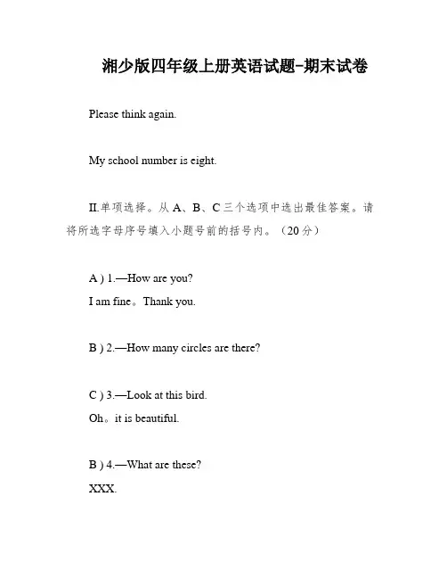 湘少版四年级上册英语试题-期末试卷