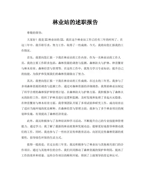 林业站的述职报告