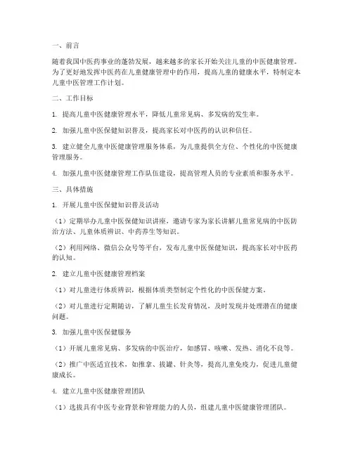 儿童中医管理工作计划
