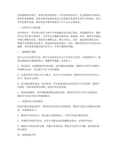 初高中教学衔接心得体会