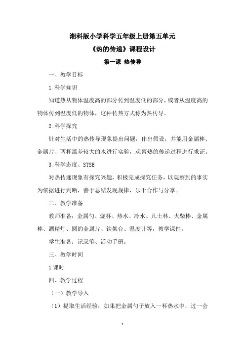 湘科版小学科学五年级上册第五单元《热的传递》课程设计