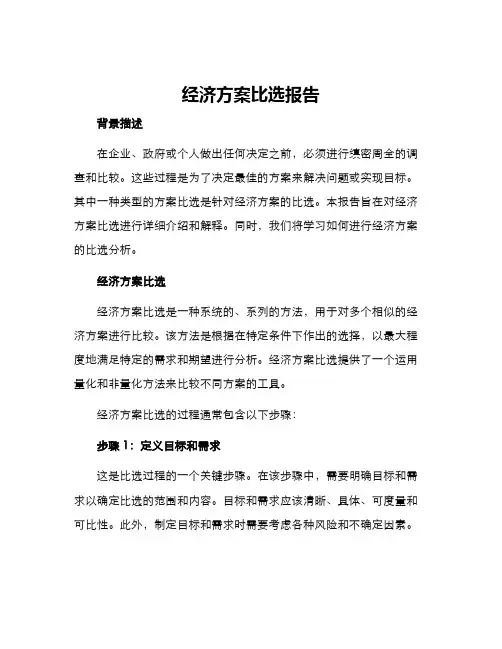 经济方案比选报告