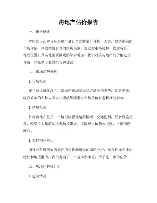 房地产估价报告