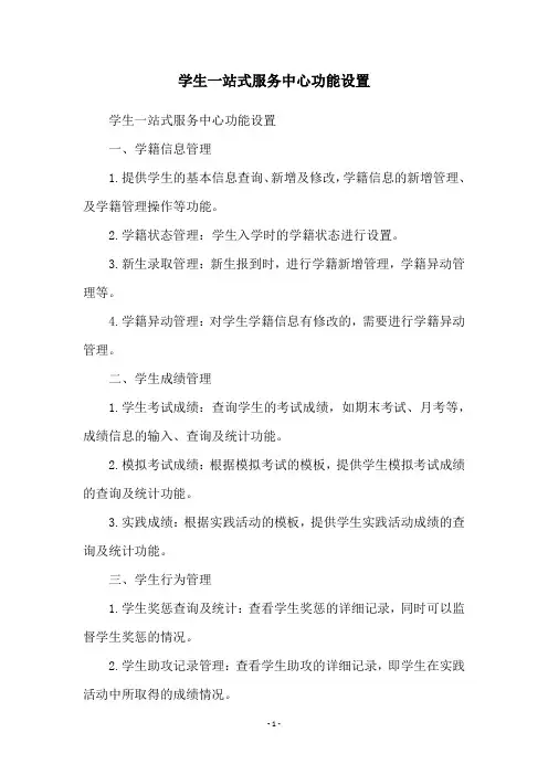 学生一站式服务中心功能设置