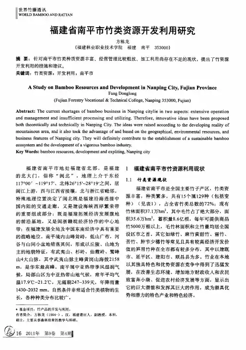 福建省南平市竹类资源开发利用研究