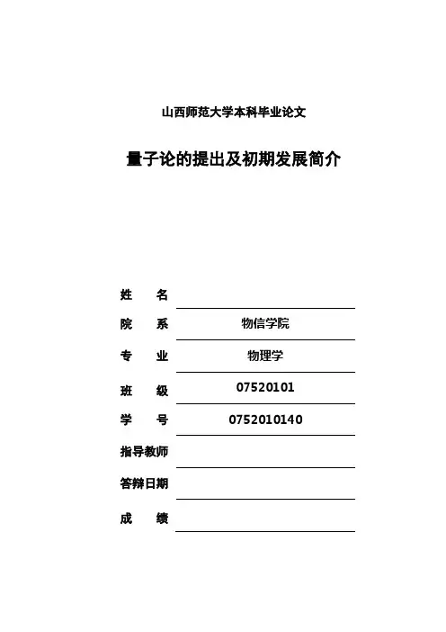 _量子论的提出及初期发展简介