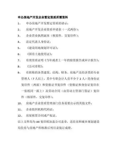 申办房地产开发企业暂定资质所需资料