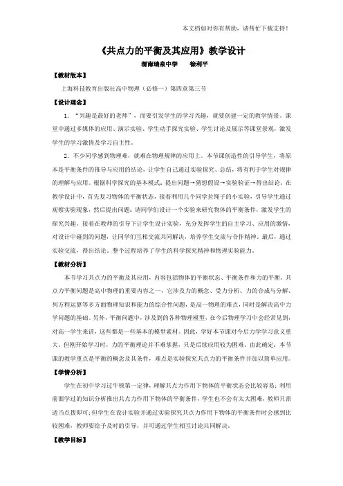 《共点力的平衡及其应用》教学设计完美版
