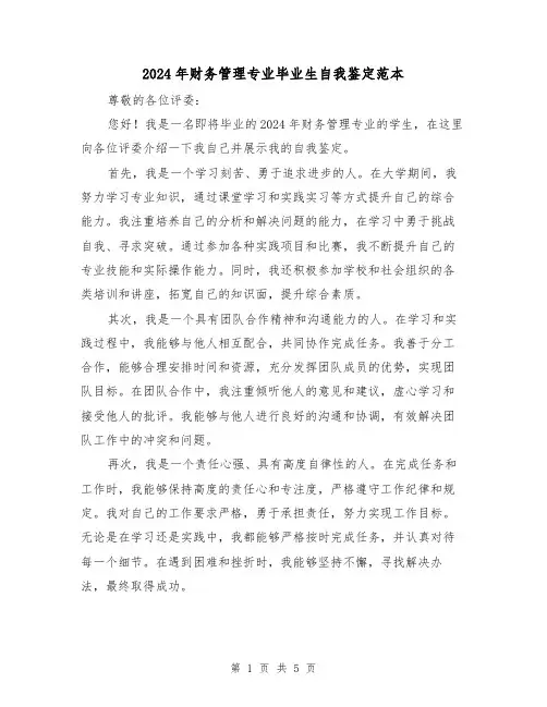 2024年财务管理专业毕业生自我鉴定范本（3篇）