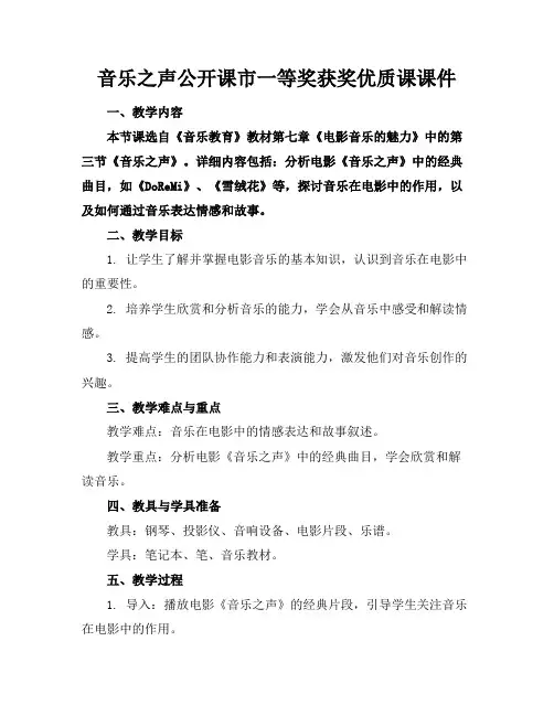 音乐之声公开课市一等奖获奖优质课课件