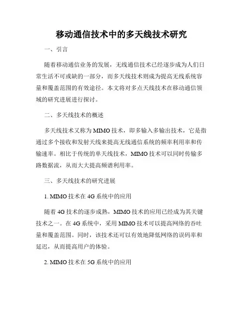 移动通信技术中的多天线技术研究