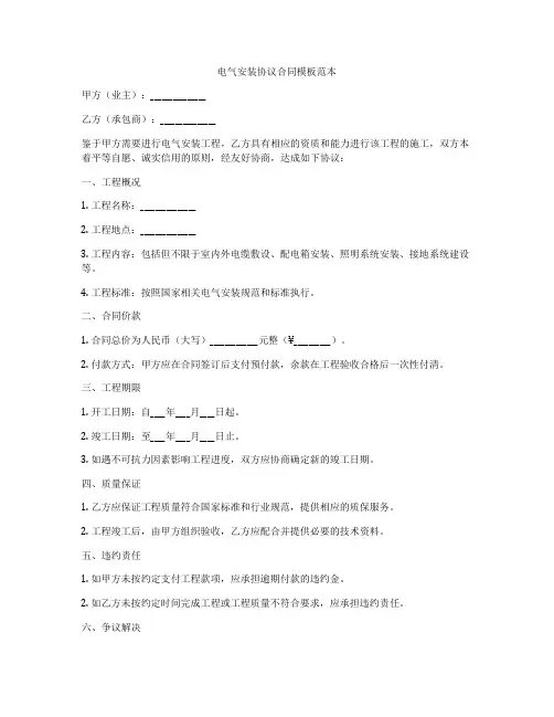 电气安装协议合同模板范本
