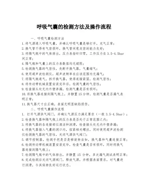 呼吸气囊的检测方法及操作流程