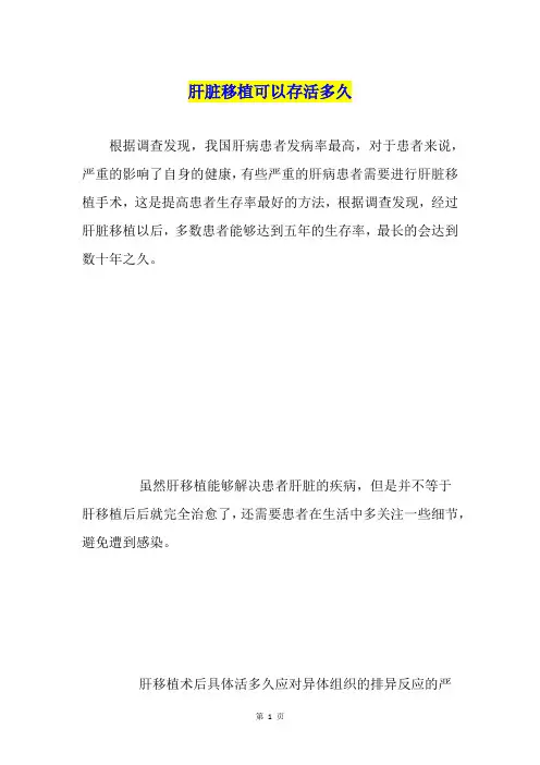 肝脏移植可以存活多久
