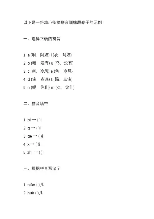 幼小衔接拼音训练题卷子