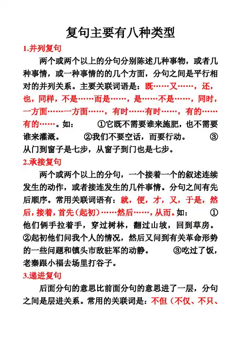 复句主要有八种类型