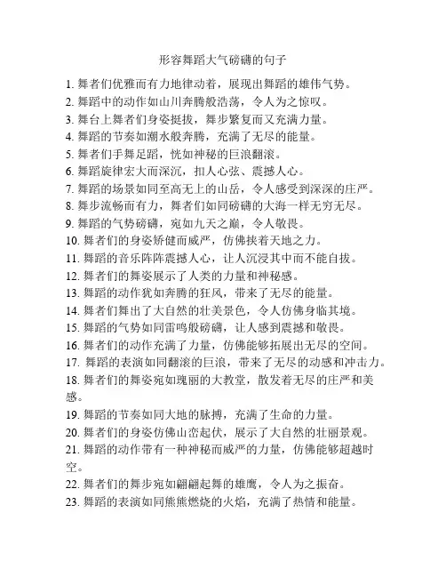 形容舞蹈大气磅礴的句子