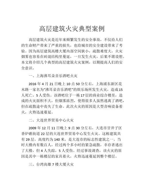 高层建筑火灾典型案例
