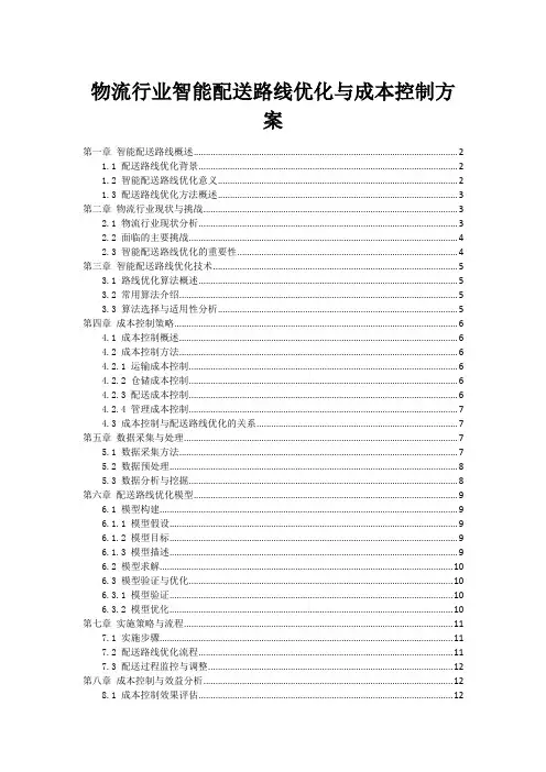 物流行业智能配送路线优化与成本控制方案